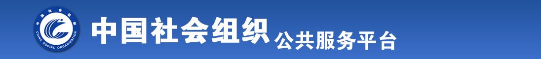 日逼啊啊啊啊爽全国社会组织信息查询